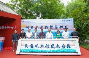 乡村振兴走出“艺术范儿”,同盟古镇艺术馆开幕_冯娜_街区_文化