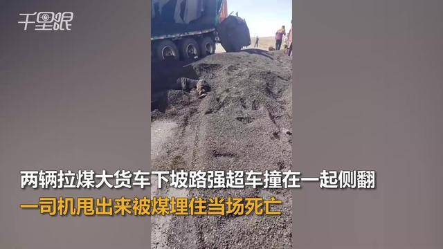 【新疆】两辆拉煤大货车下坡路强超车,撞在一起侧翻,一司机甩出来被煤