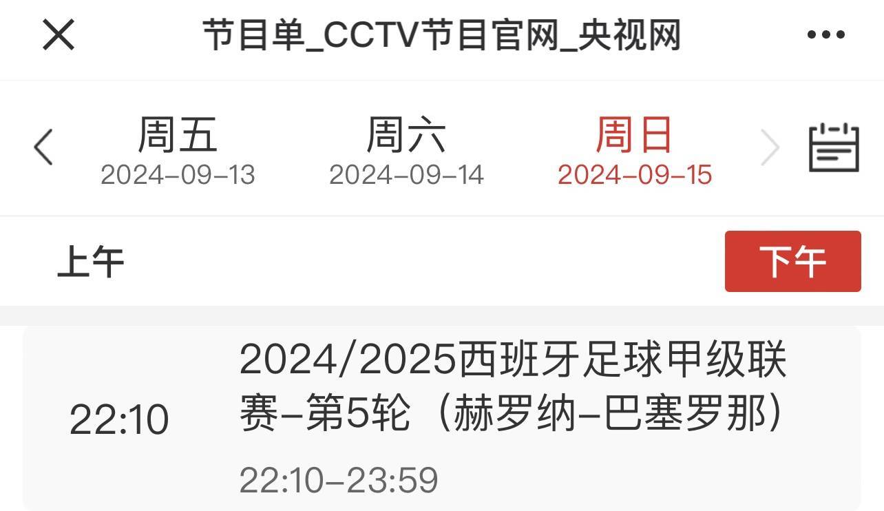 西甲联赛免费高清直播＋实时赛程积分榜＋竞彩预测全覆盖（2025赛季）准备好了吗央视时隔9年再播西甲22：10CCTV5直播巴萨