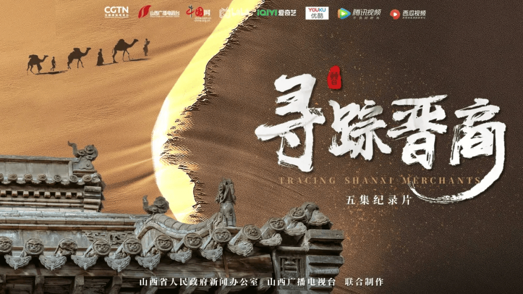 喜讯!纪录片《寻踪晋商》入围第28届"星光奖"