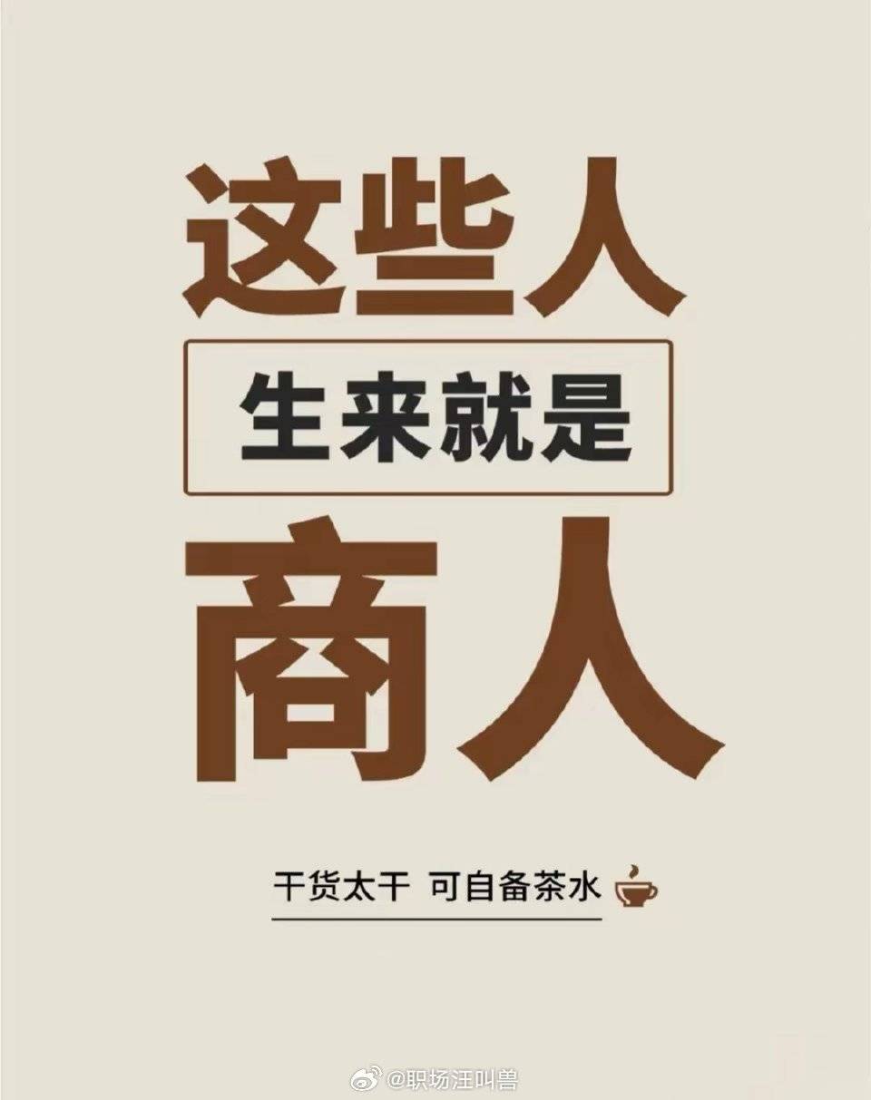 生来就是商人的特征!_职场_来源