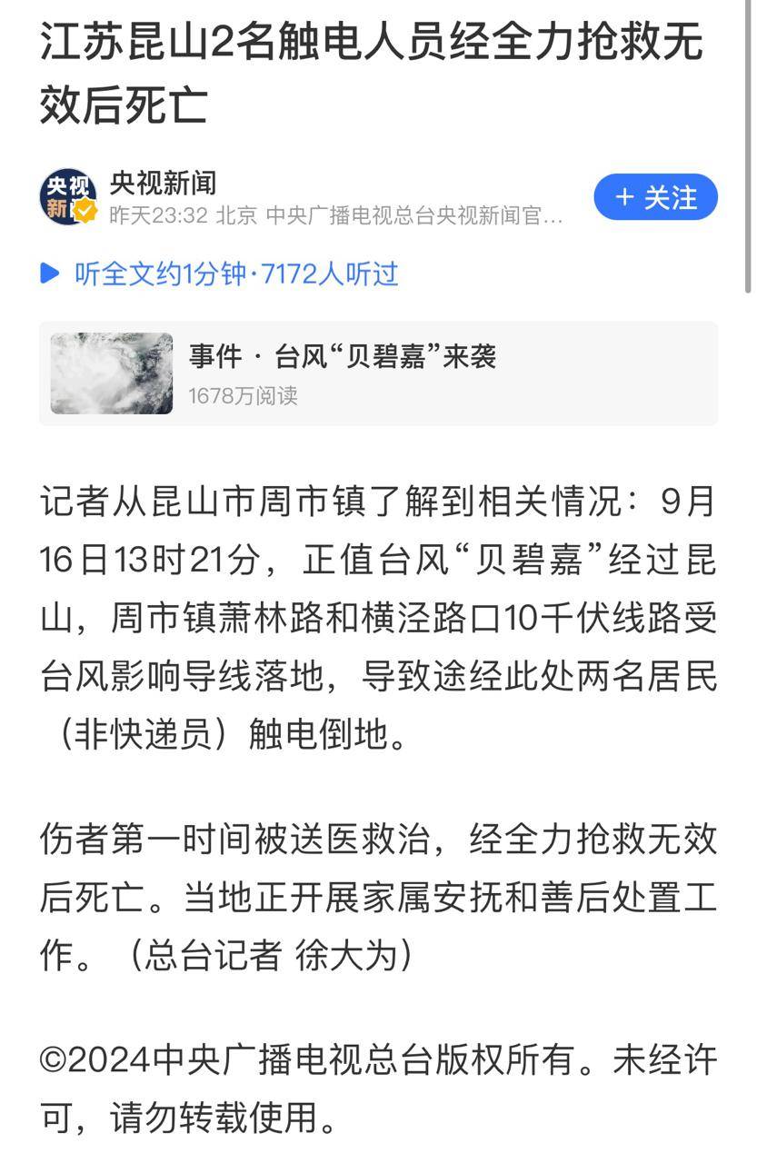 痛心！江苏昆山高压电线因台风坠落致两人触电，经全力抢救无效后死亡