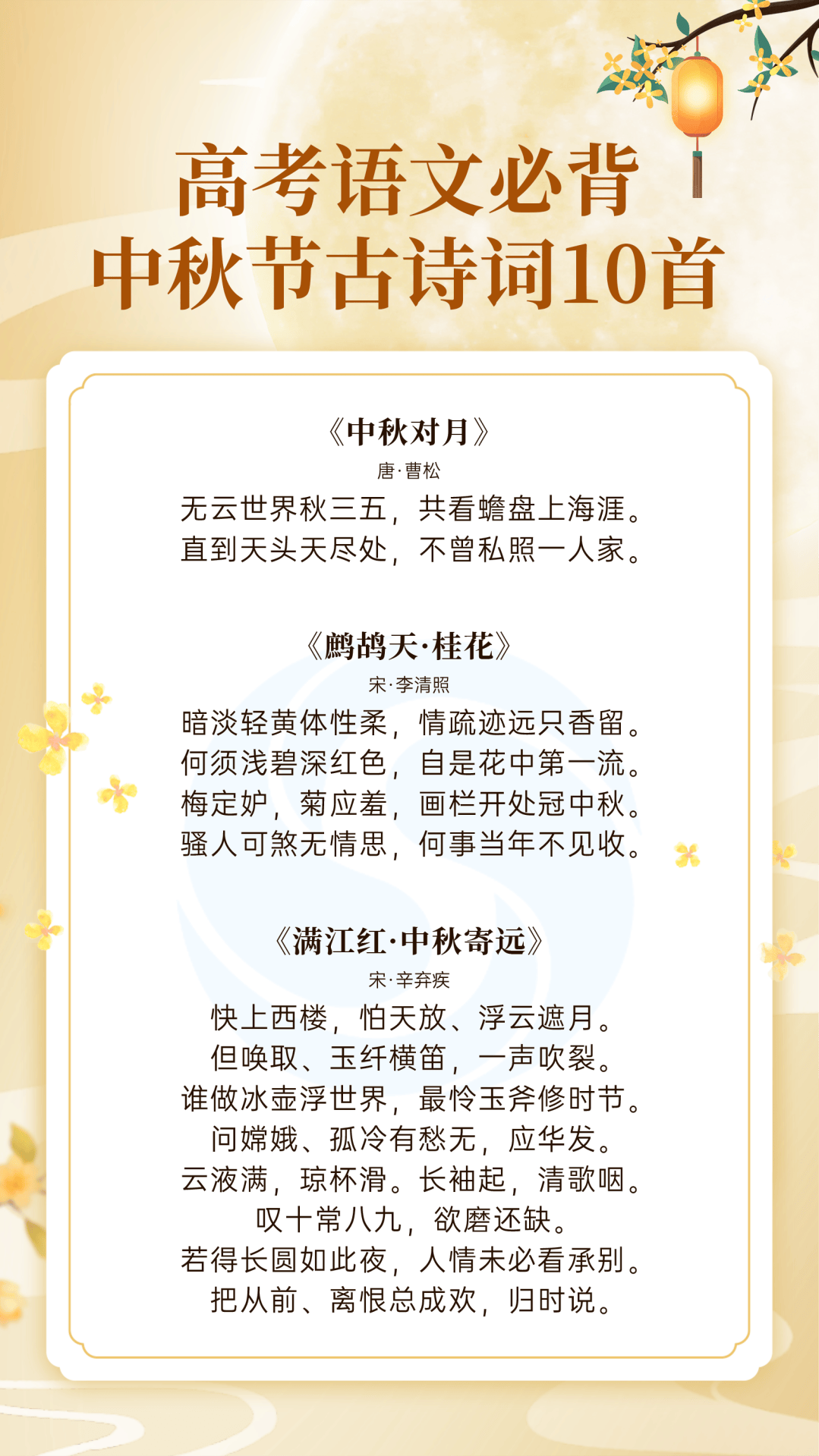 月满中秋,诗韵传情 小初高必背中秋古诗词