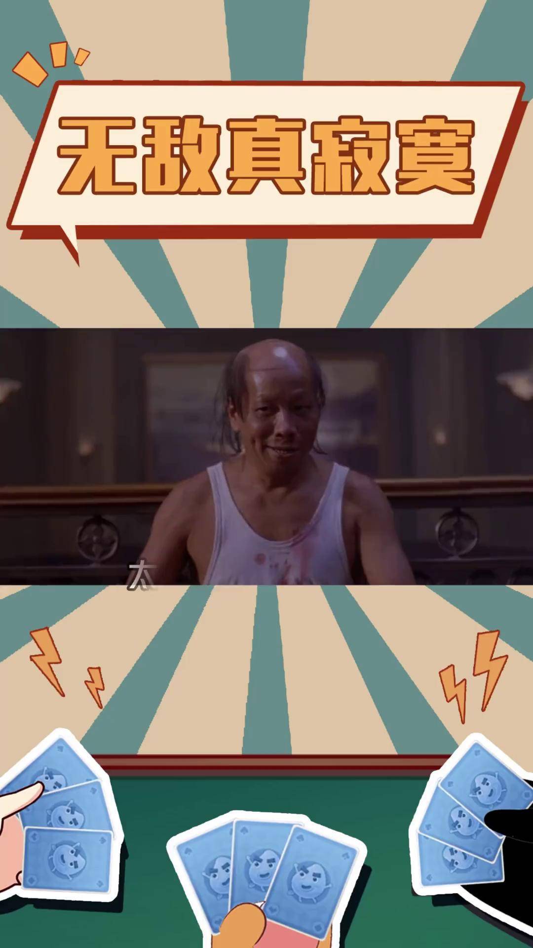 打牌没对手,无敌真寂寞!