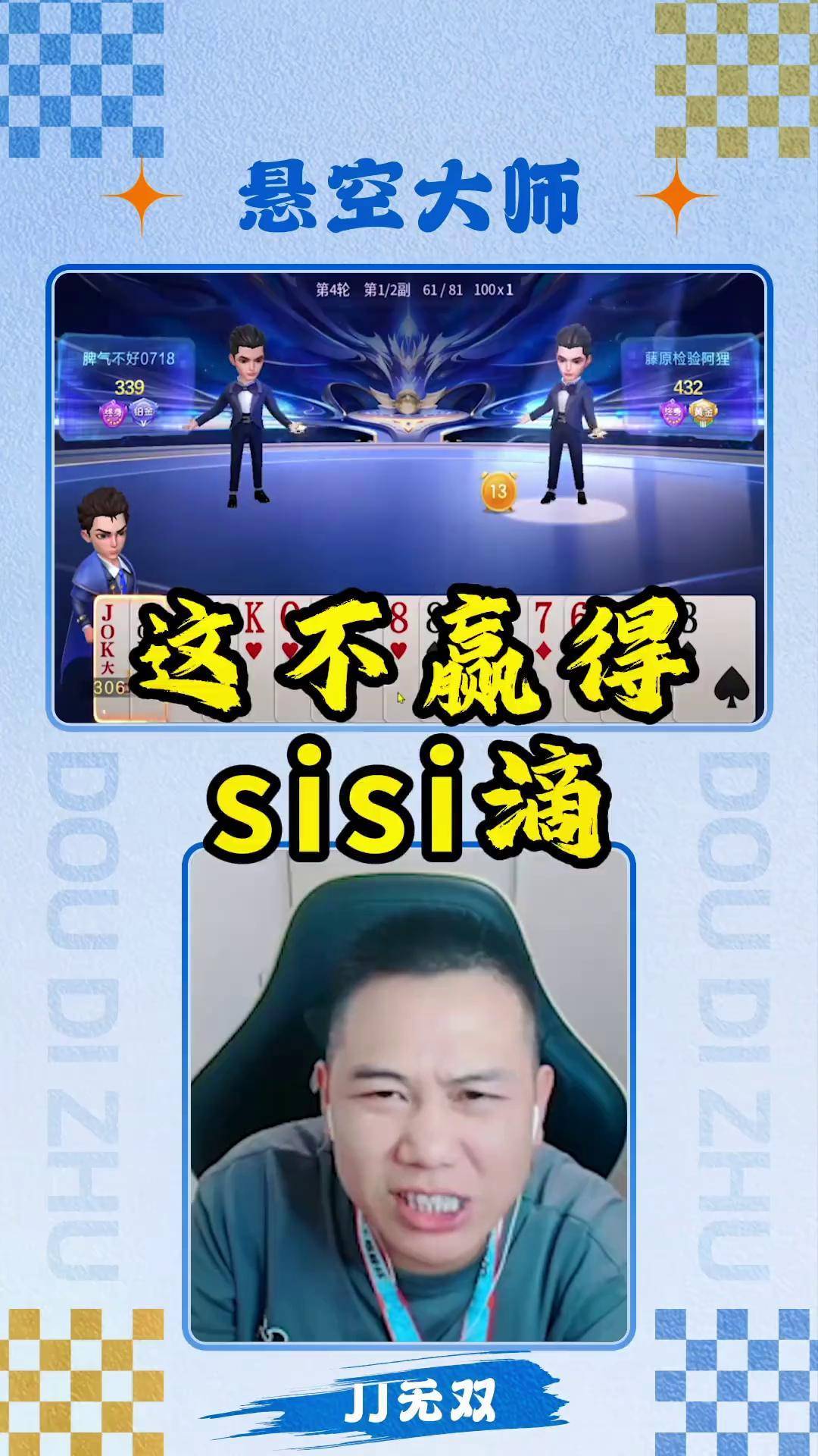 操作起来!斗地主 jj斗地主冠军杯巅峰对决