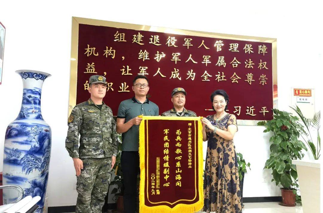驻通某部队向通州区双拥办和双拥文艺轻骑兵赠送锦旗