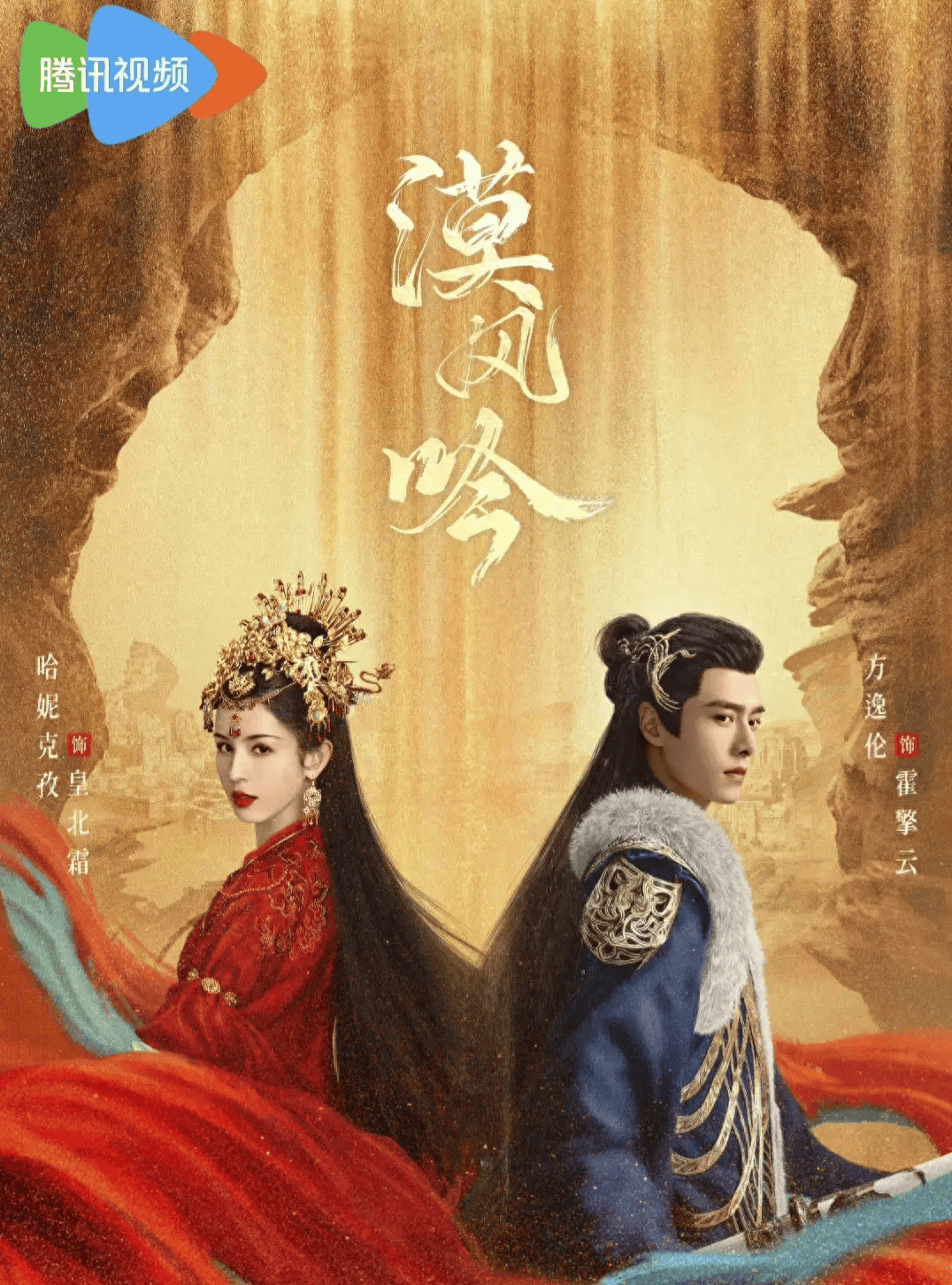 《漠风吟》备受关注的电视剧《漠风吟》,已官宣定档于9月29日在腾讯