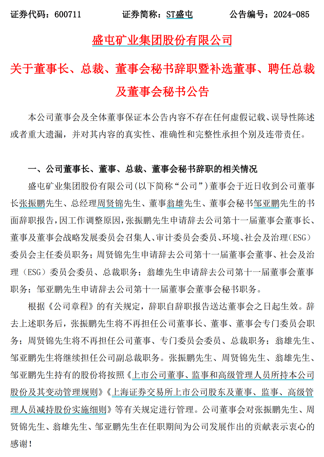 罕见！福建一知名上市公司，董事长、总裁、董秘…集体辞职！