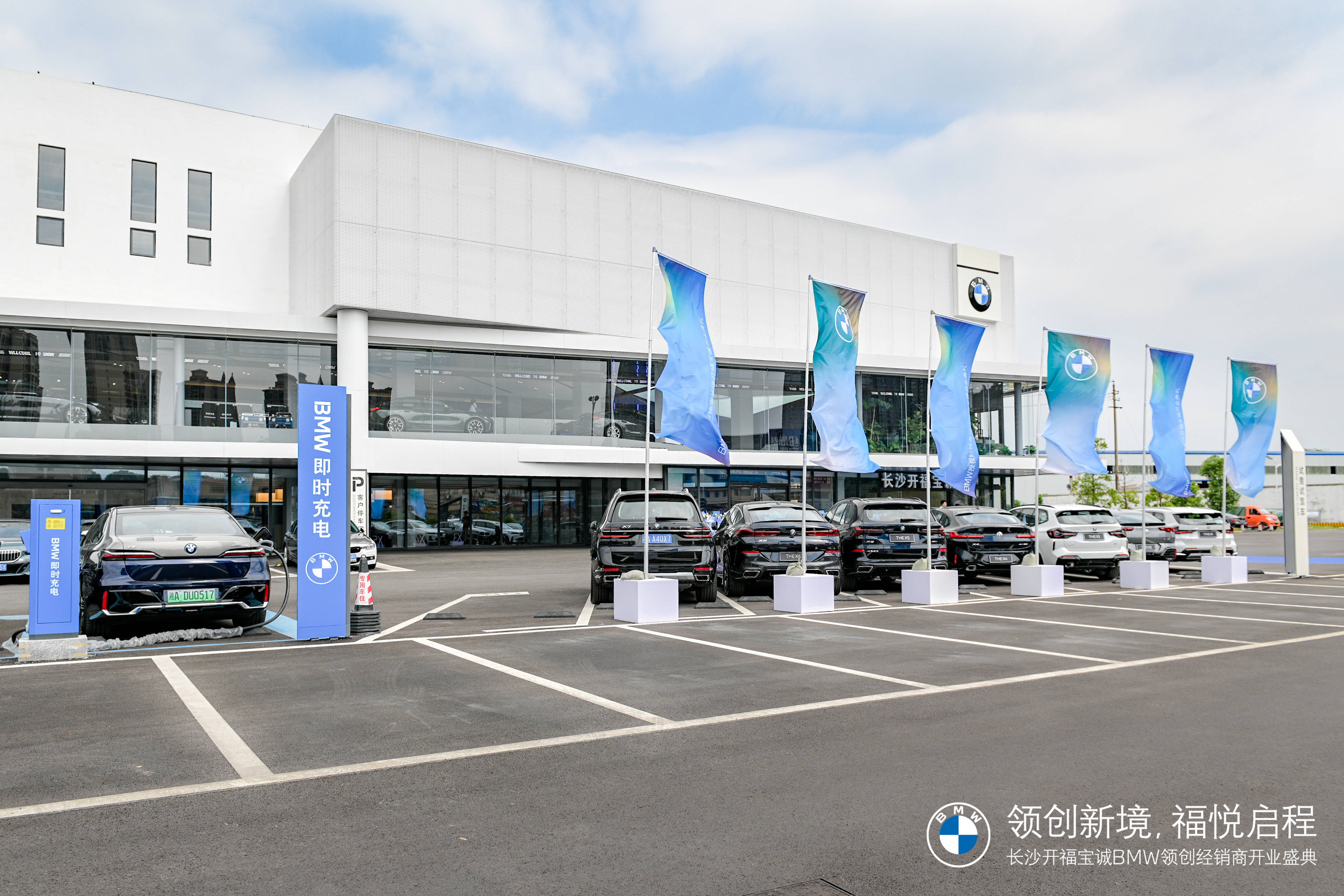 全新bmw领创绿星经销商长沙开福宝诚开业