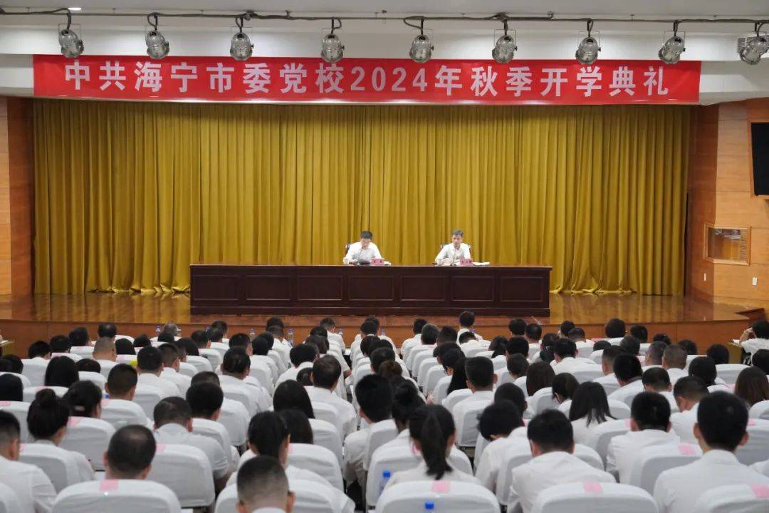 市委党校2024年秋季学期开学 围绕“进一步全面深化改革” 讲授“开学第一课”_海宁_能力_政治