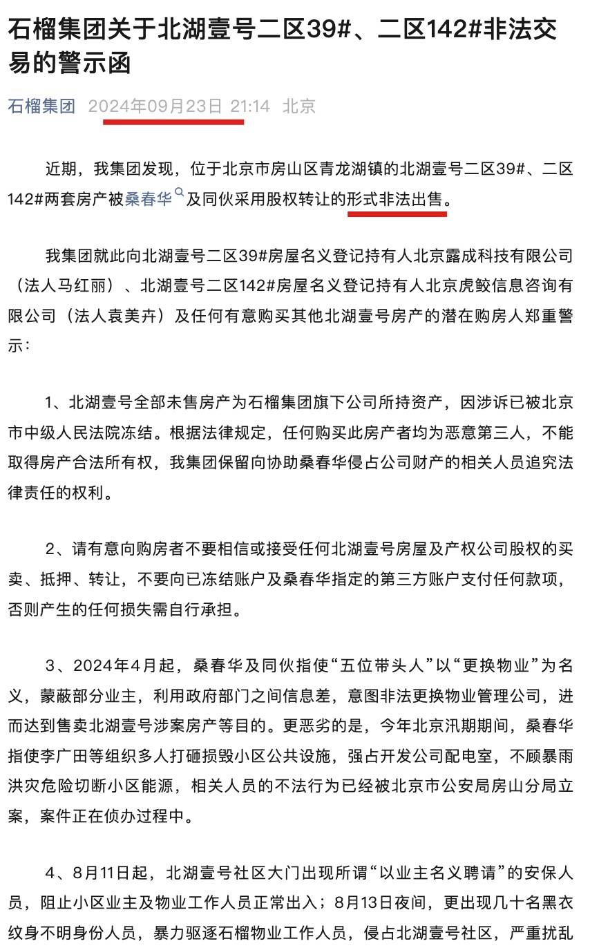 纷争再起!石榴集团声明:北京北湖壹号两套房产被桑春华及同伙非法出售