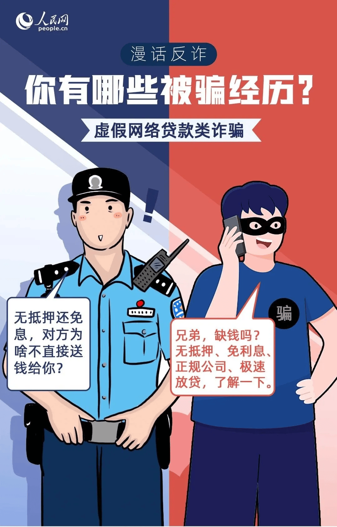 人民网发布“九大防诈布防图”