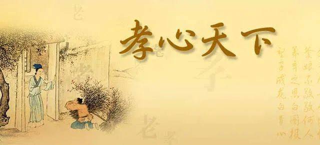 孝是最好的护身符_父母_孝也_天地