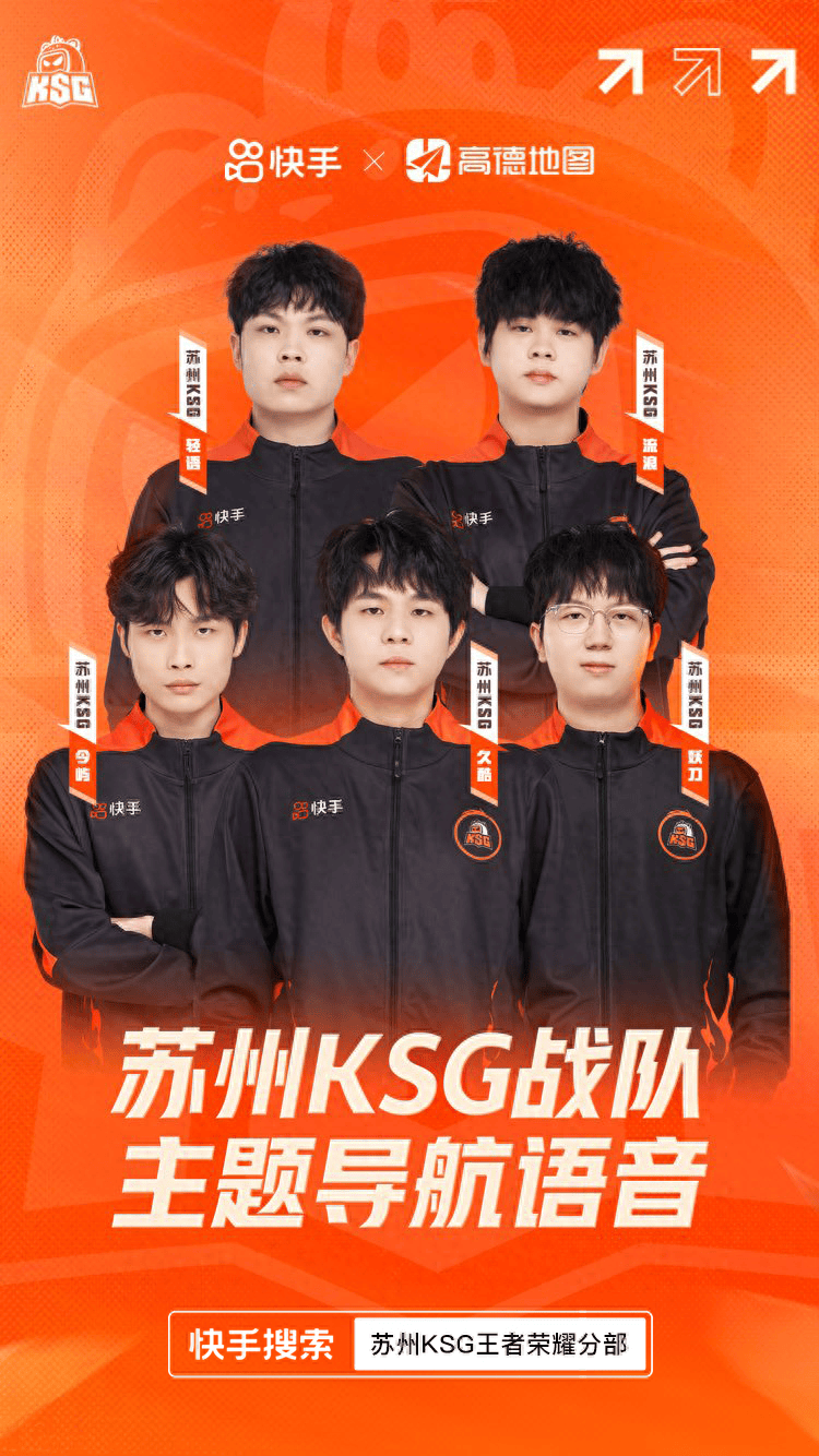 快手电竞苏州ksg携手高德上线联名语音包
