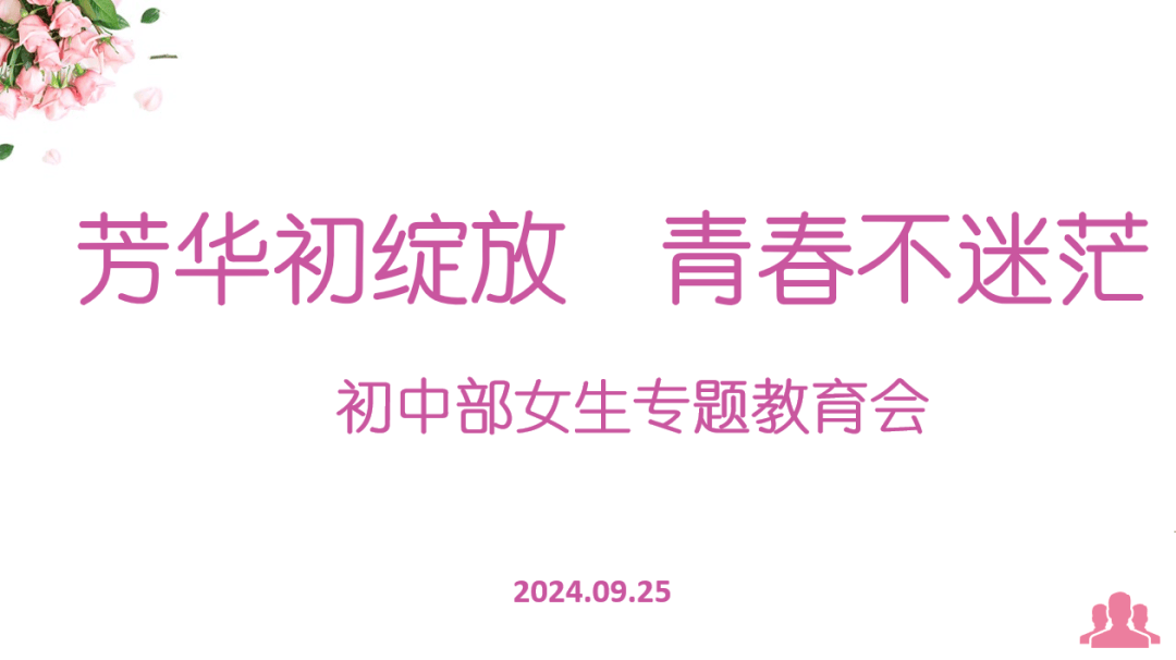 芳华初绽放 青春不迷茫——兴华初中部女生专题教育会