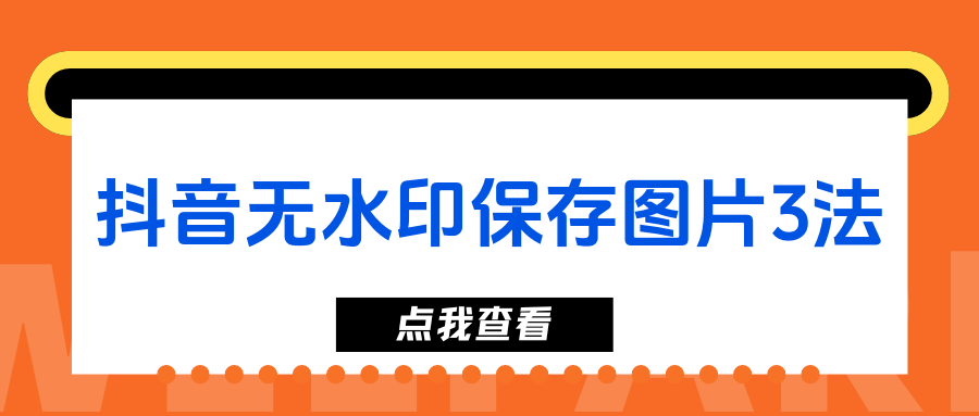 怎样在抖音保存图片?分享3种快速无水印保存的方法