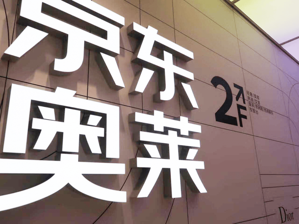 京东联合海澜开设京东奥莱门店 首批聚焦全国多个城市下沉市场