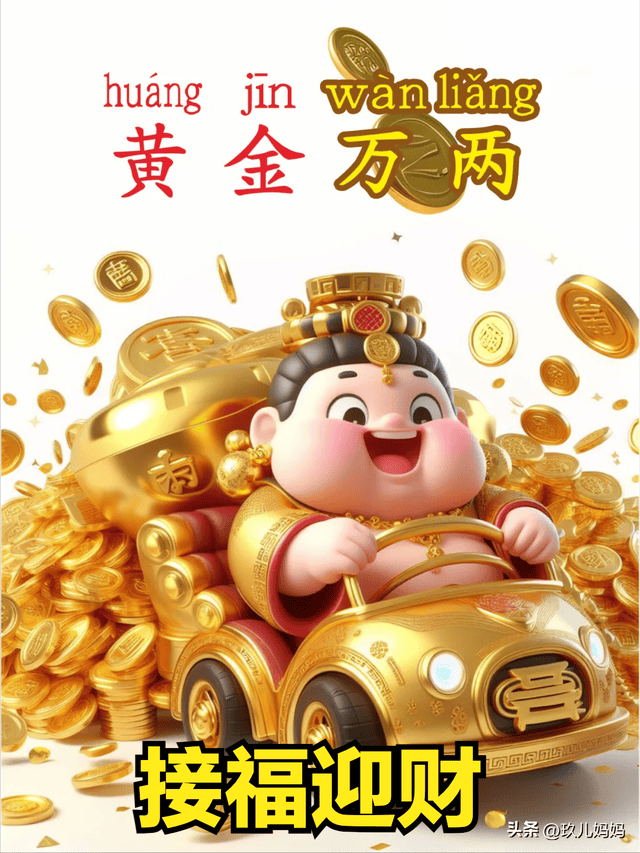 喇叭一响,黄金万两!财运来来!钱从四面八方来