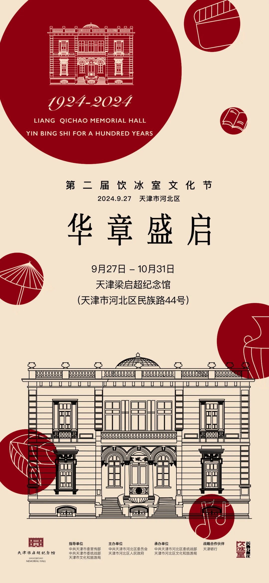第二届“饮冰室文化节”将于明日盛装启幕_梁启超_天津_来源