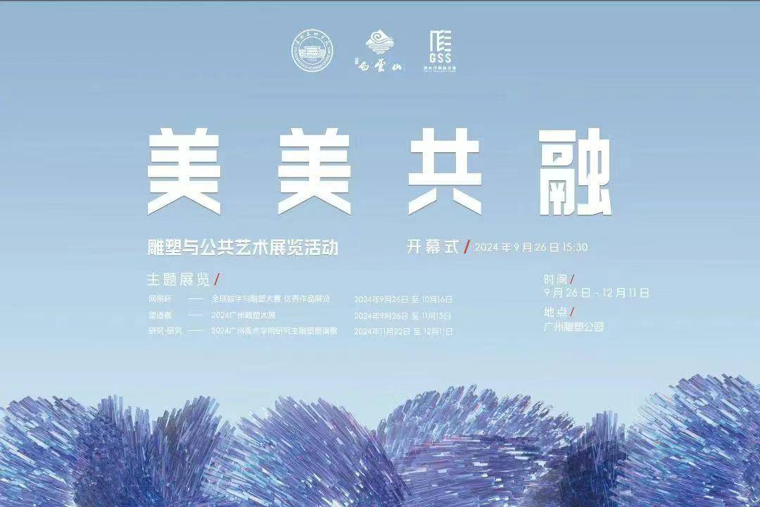 德信体育下载雕塑与公共艺术展览活动在广州举行(图1)