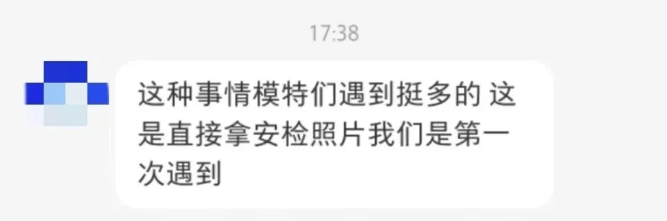 机场安检照片被随意泄露？最新回应：涉事人员将被开除