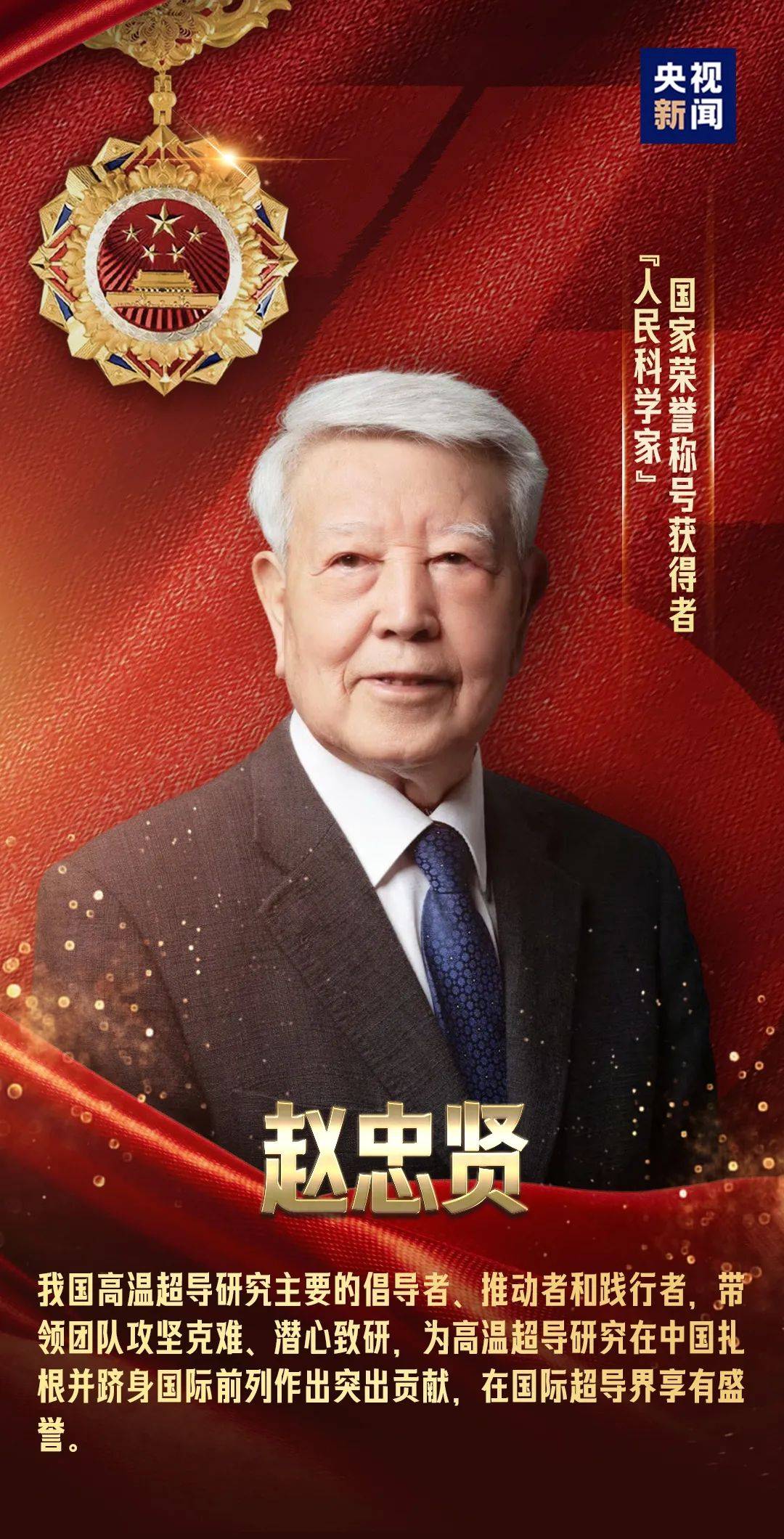 致敬!松山湖材料实验室赵忠贤院士被授予国家荣誉称号