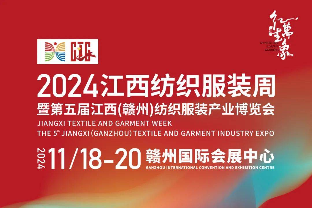 关注|“红生万象”--2024江西纺织服装周暨第五届江西(赣州) 纺织服装产业博览会定档_发展_红色