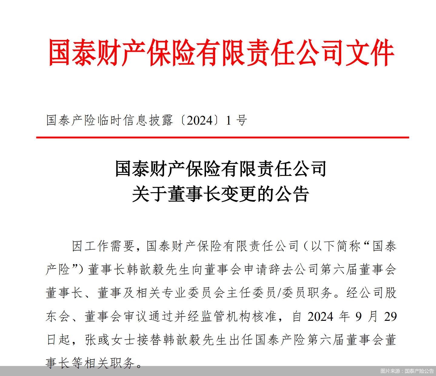 张彧出任国泰产险董事长