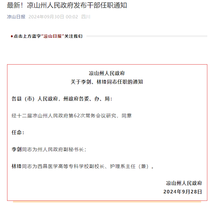 凉山州人民政府发布干部任职通知:李剑任州人民政府副秘书长