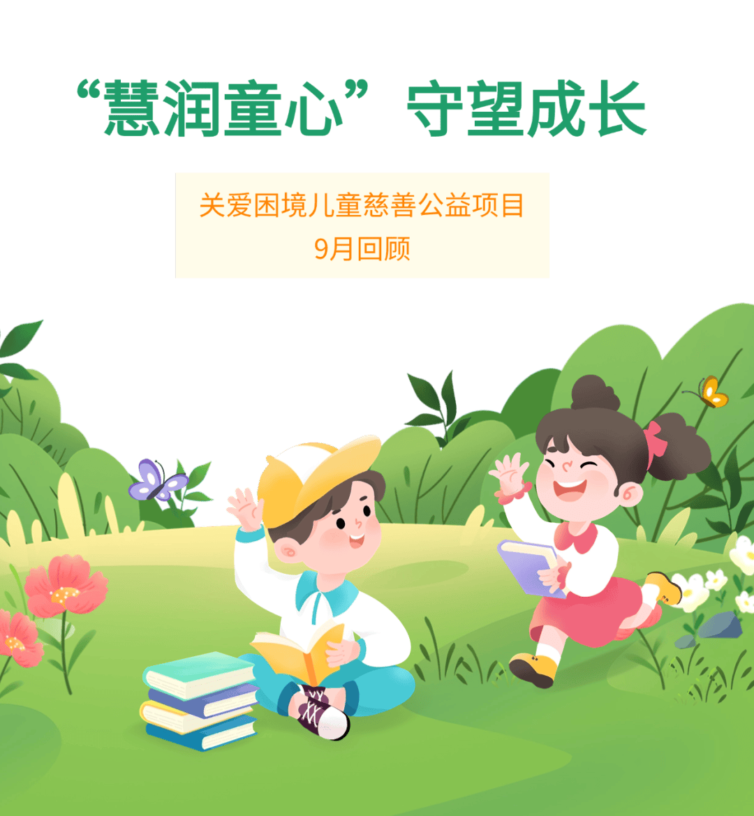 "慧润童心"守望成长关爱困境儿童慈善公益项目9月回顾