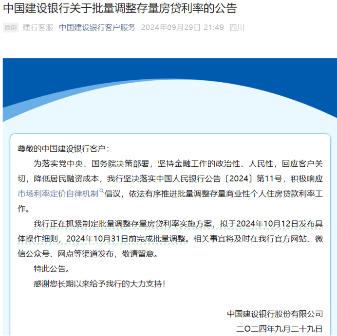 六大国有银行官宣：10月12日公布存量房贷利率调整细则