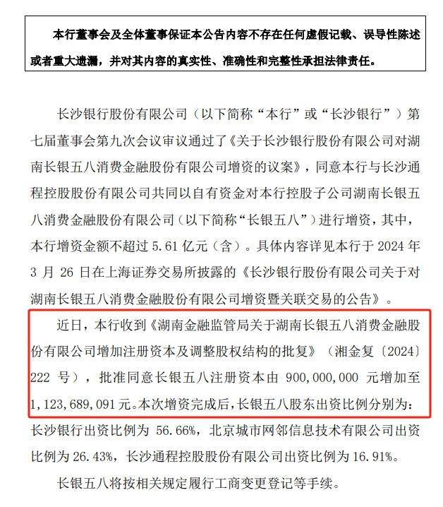 上半年净利下滑66%后，长银五八增资规模“缩水”近7成，长沙银行持股比例上升