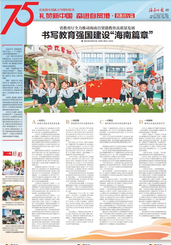 礼赞新中国 奋进自贸港丨海南省教育厅:书写教育强国建设“海南篇章”_三亚市_全省_高校
