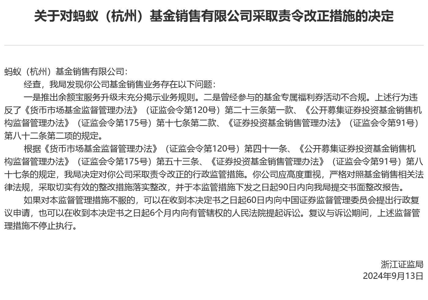 蚂蚁基金被浙江证监局责令改正：涉余额宝等，回应称已完成整改