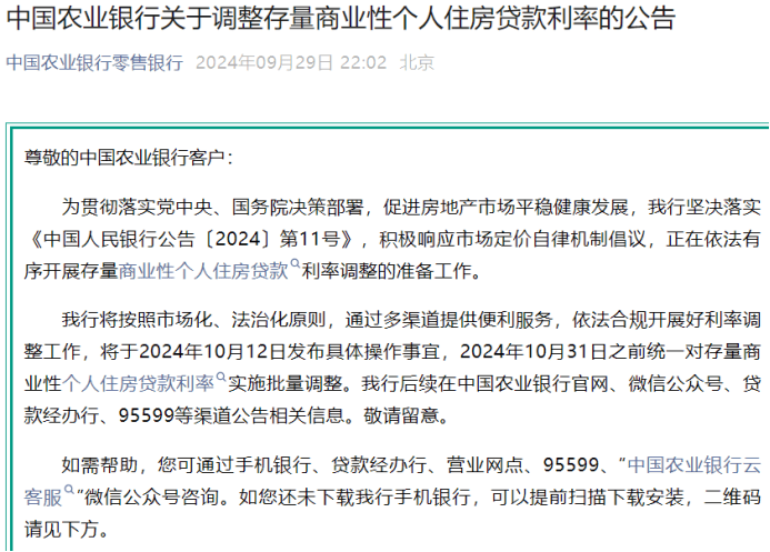 六大国有银行官宣：10月12日公布存量房贷利率调整细则