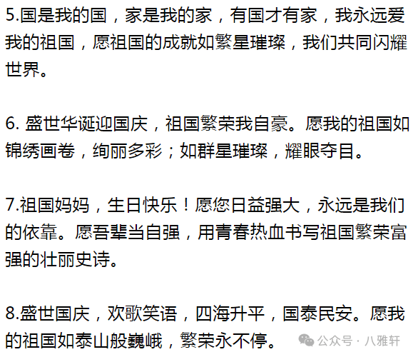 八雅轩丨【八雅荐读】《人民日报》:国庆节祝福语,收藏发朋友圈为祖国
