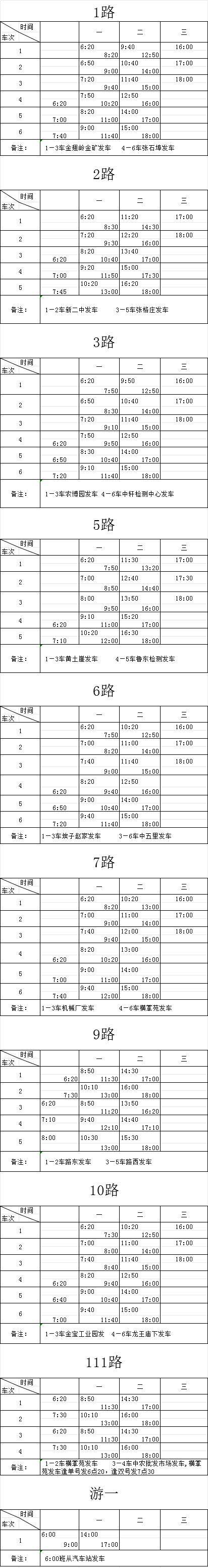 拉萨公交车时间表图片