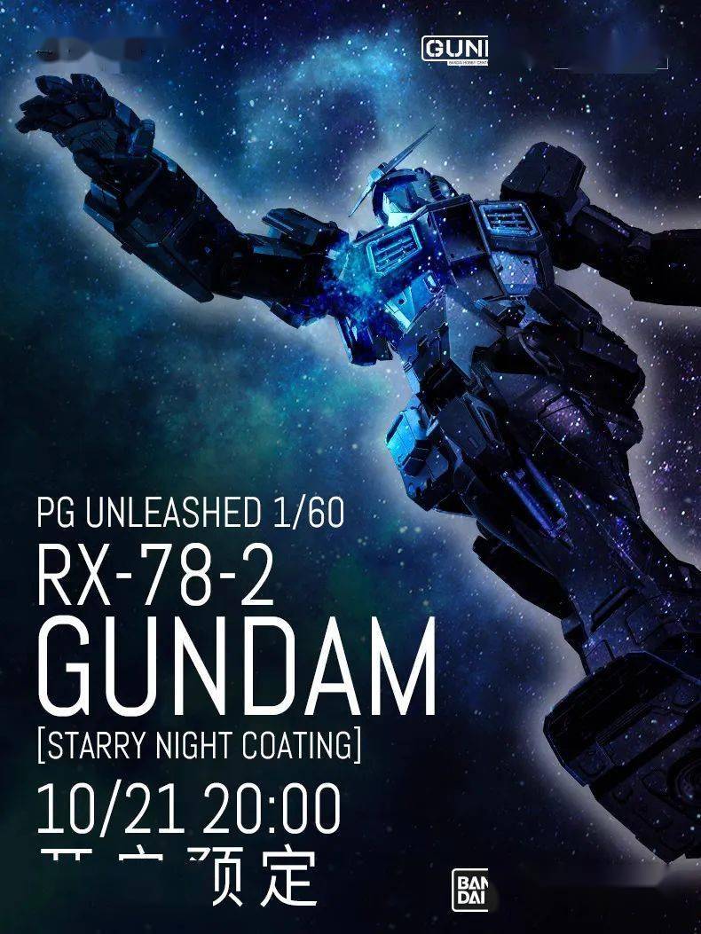 新品 バンダイ 中国限定 PG RX-78-2 ガンダム 1/60 星夜VER 万代中国限定PG UNLEASHED 1/60 RX-78-2 元祖高达(偏光涂层版)