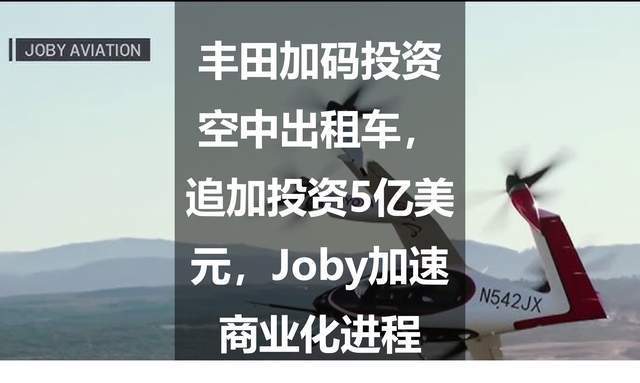 丰田加码投资空中出租车，追加投资5亿美元，Joby加速商业化进程