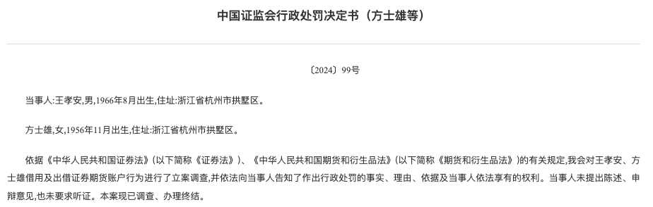 “百亿牛散”王孝安被证监会处罚，借用他人账户被罚100万元