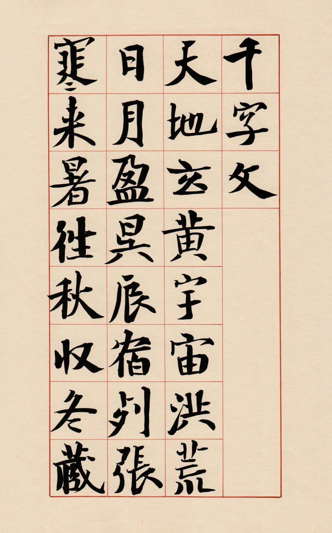 千字文书法 来自搜狐网