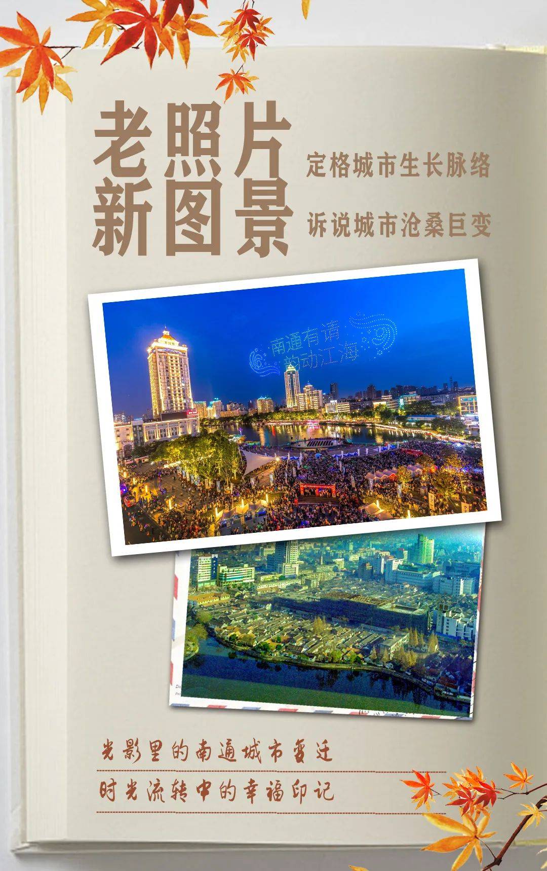 一组对比照，看南通沧桑巨变！_钱伟章_常青_袁松程