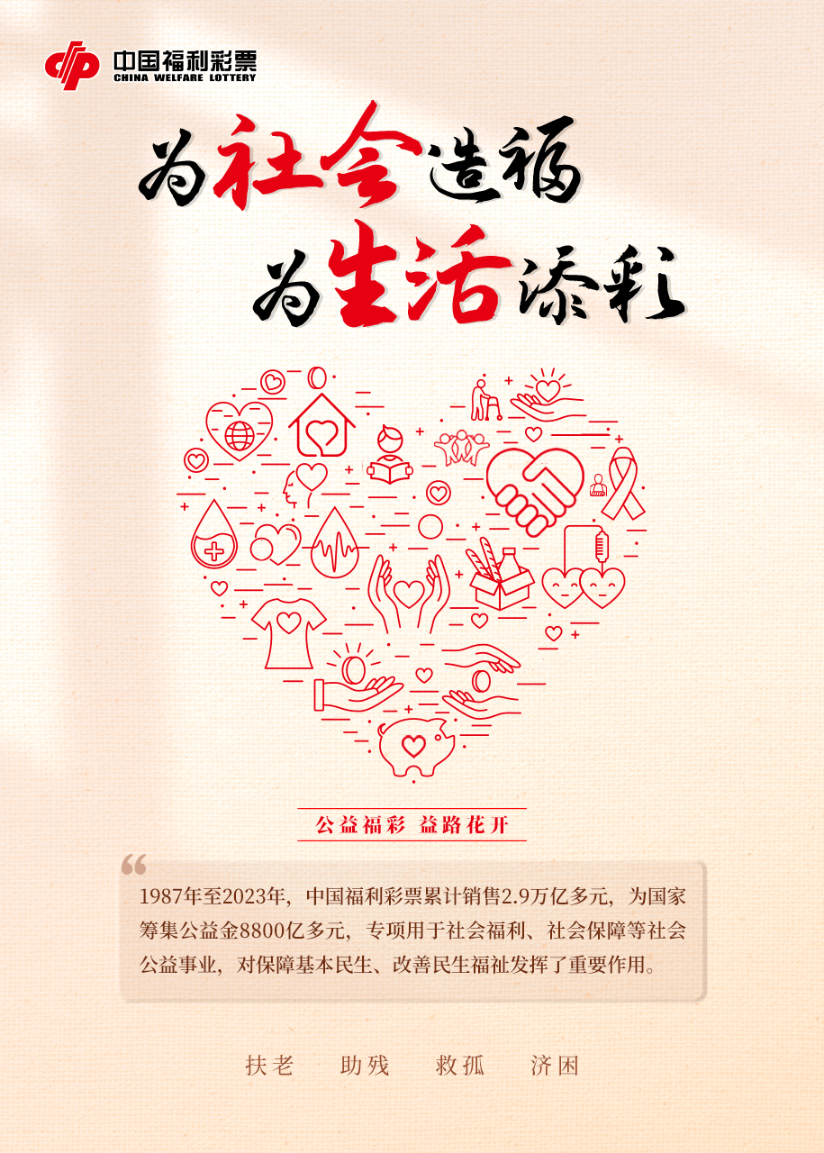 公益福彩 益路花开