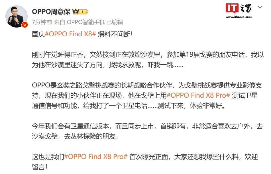 OPPO Find X8 Pro 卫星通信版手机公布，首销同步上市