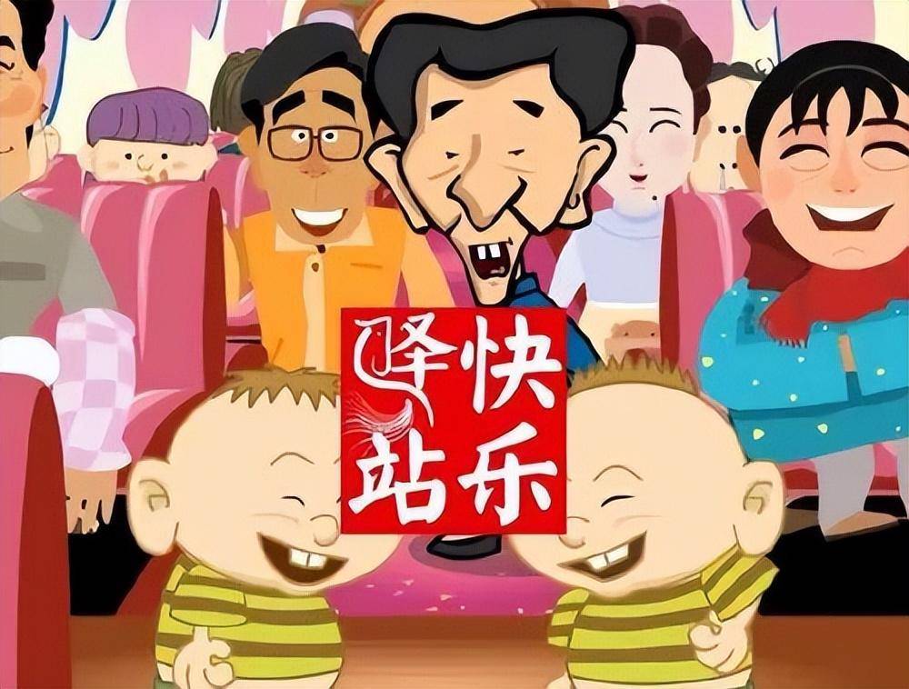 我最喜欢马三立老先生的《逗你玩》."《快乐驿站》,好~好~看!