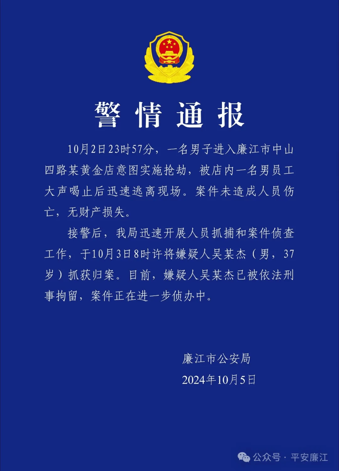 广东廉江警方通报“男子意图抢劫金店”：刑拘