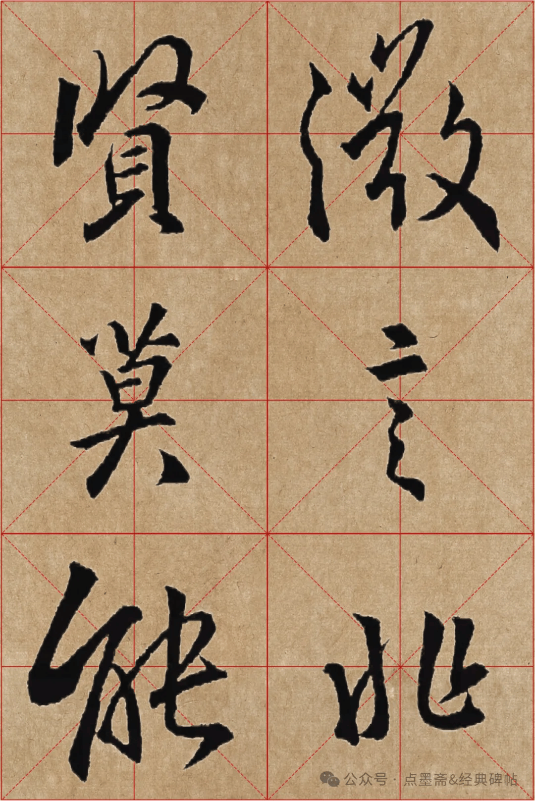 《怀仁集王羲之圣教序》米字格高清精品字帖