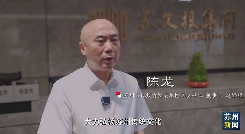 苏州文化投资发展集团党委书记,董事长,总经理陈龙表示,大力弘扬苏州