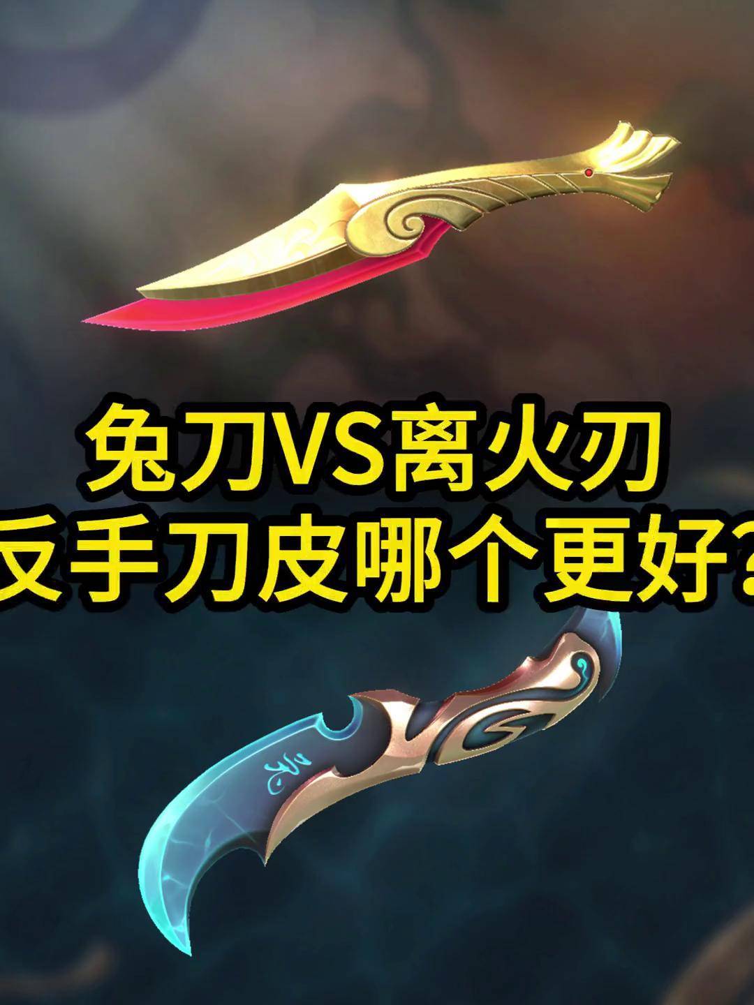 魄月玄刃与反手离火刃哪个皮肤更好?特效对比让你一目了然