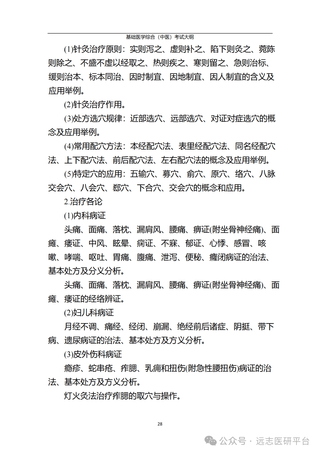 北京中医药大学2025年硕士研究生招生简章与招生目录